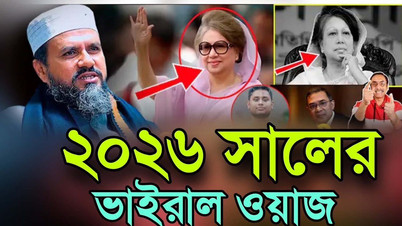 ২০২৬ সালের ভাইরাল ওয়াজ। মোশতাক ফয়েজী ওয়াজ ২০২৬  mostak foyezi new waz 2026