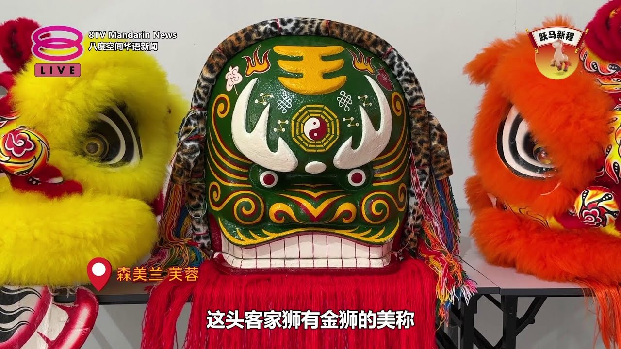客家狮几近失声 传承人坚守古老技艺 | #丙午马年专题【2026.02.19 八度空间华语新闻】