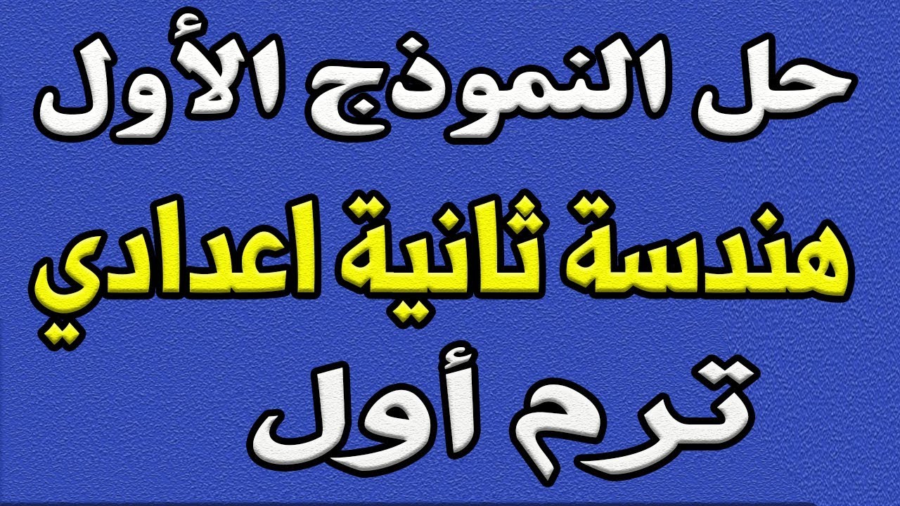 حل نماذج الكتاب المدرسي للصف الثاني الاعدادي هندسة الترم الاول | النموذج الاول