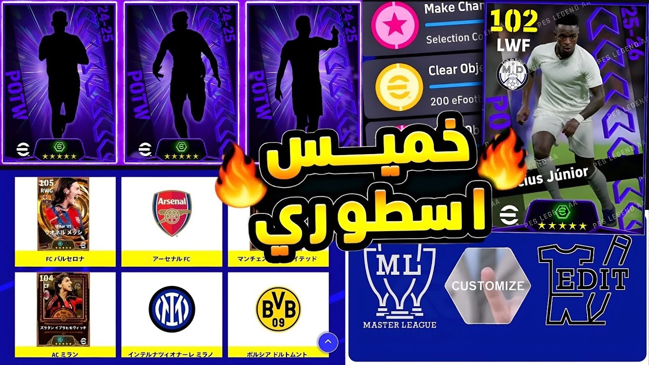 رسميا جميع أحداث يوم الخميس 😱🔥 عودة بكج دوري أبطال أوروبا هدايا جديدة كوينز eFootball 2026