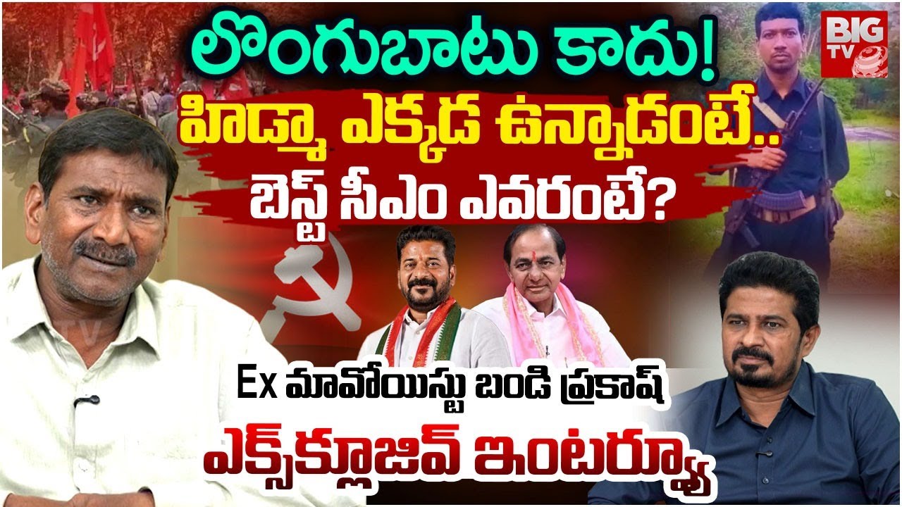 EX Maoist Bandi Prakash Exclusive Interview | లొంగుబాటు కాదు!.. హిడ్మా ఎక్కడ ఉన్నాడంటే..| BIG TV
