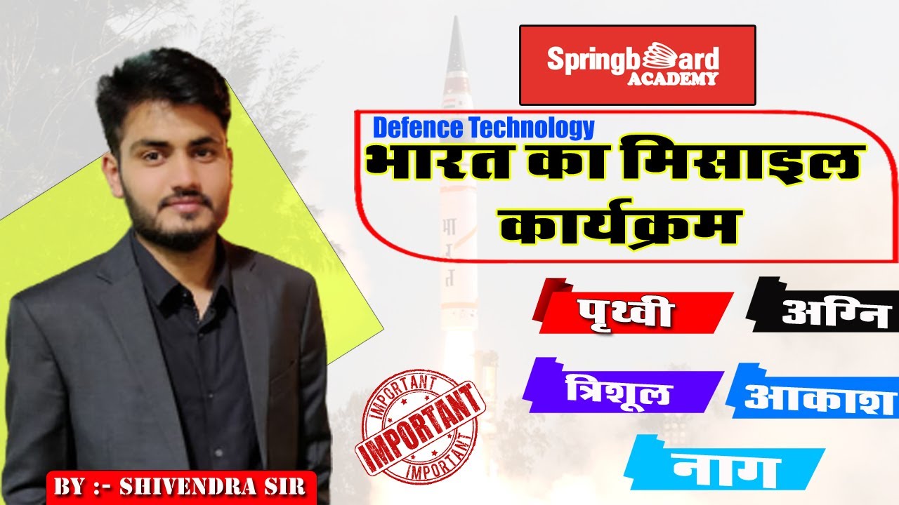 भारत का मिसाइल कार्यक्रम || पृथ्वी || अग्नि || त्रिशूल || आकाश || नाग  :- By Shivendra Sir