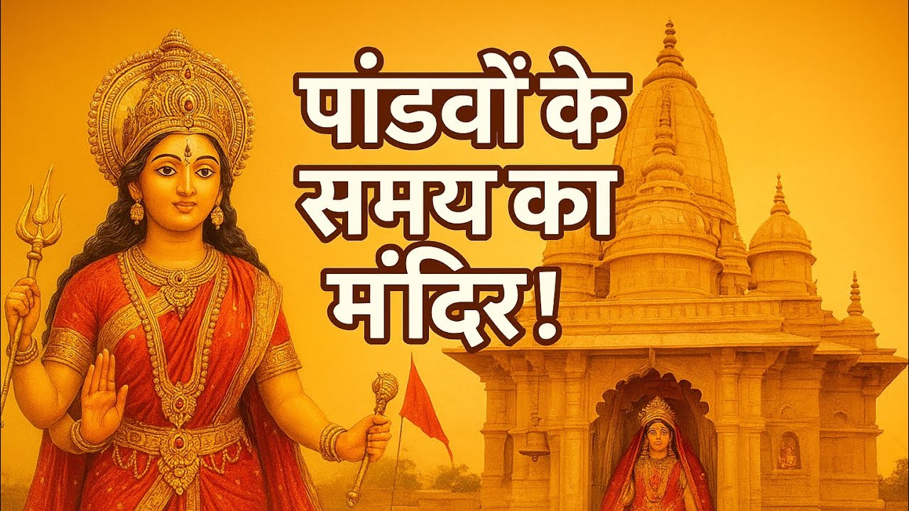 “लेहड़ा माता का रहस्य! पांडवों के समय का चमत्कारी मंदिर | Lehra Mata Mandir History | Jhakhjhakiya”