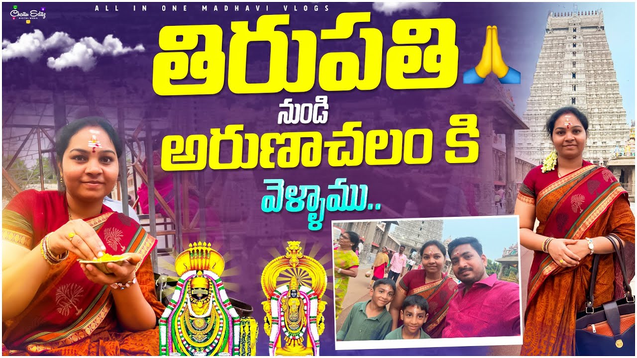 తిరుమల నుండి అరుణాచలం కి వెళ్లి ఆటోలో గిరిప్రదక్షిణ చేశాము..! || Arunachalam || All in one Madhavi