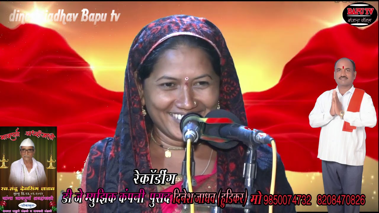 Sangitabai.कै नंदु देवसिंग जाधव रा गाजीपुर ता पुसद तेरवी निमित्त बंजारा भजन गायिका संगीताबाई भाग 12