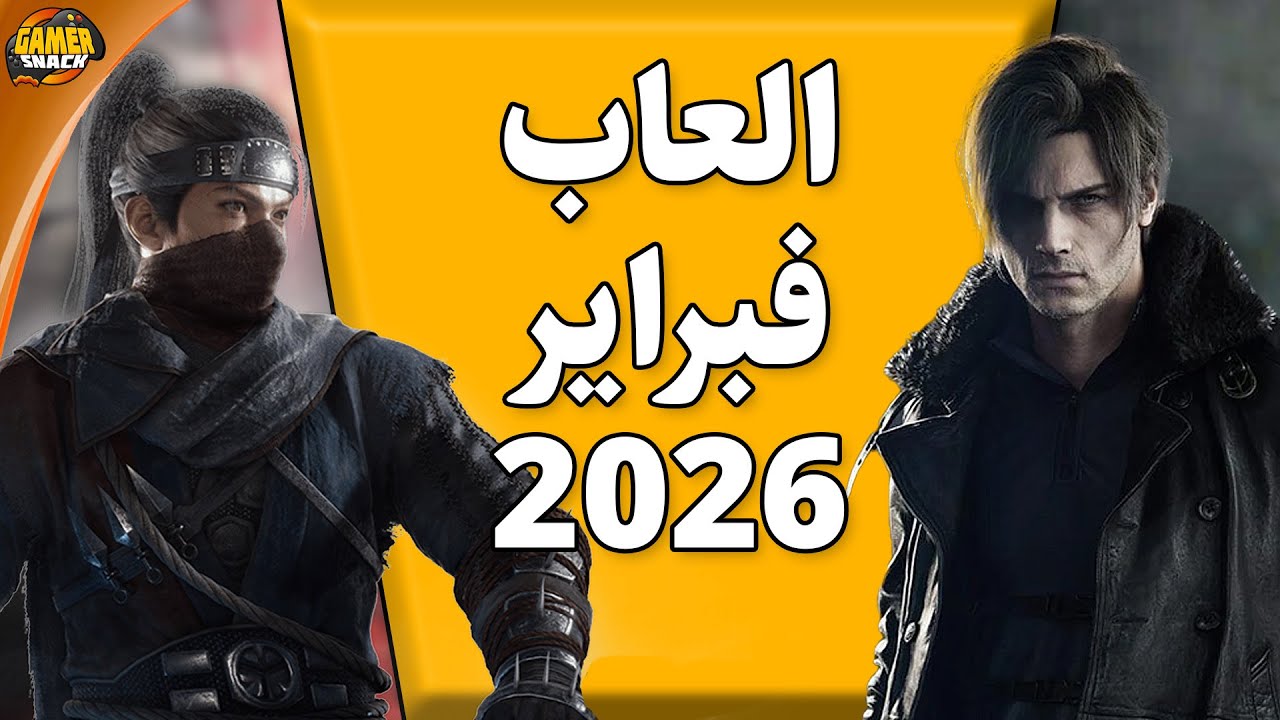 أهم الالعاب لشهر فبراير 2026 🌙