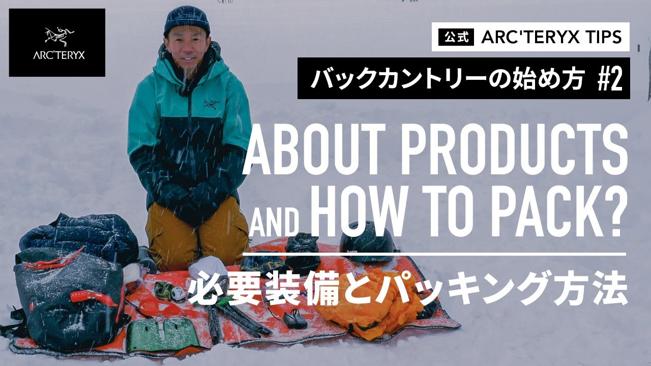 【バックカントリーの始め方#2】必要装備とパッキング方法/ ABOUT PRODUCTS &  HOW TO PACK?