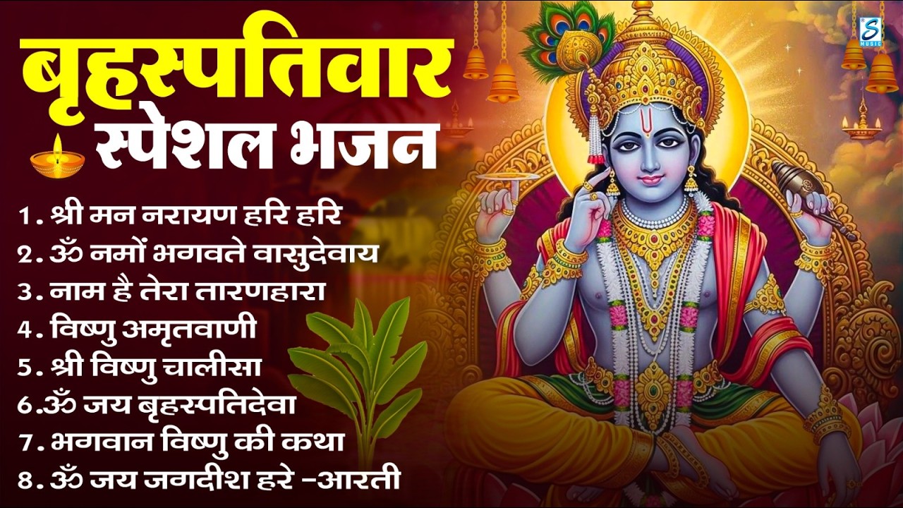 बृहस्पतिवार भक्ति भजन : ॐ नमो भगवते वासुदेवाय, श्रीमन नारायण, विष्णु अमृतवाणी, विष्णु चालीसा व आरती