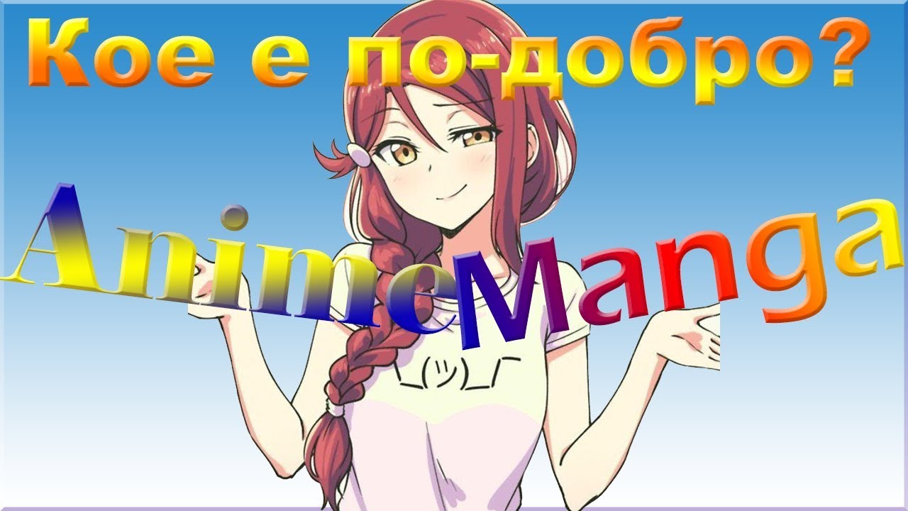 Anime или Manga?