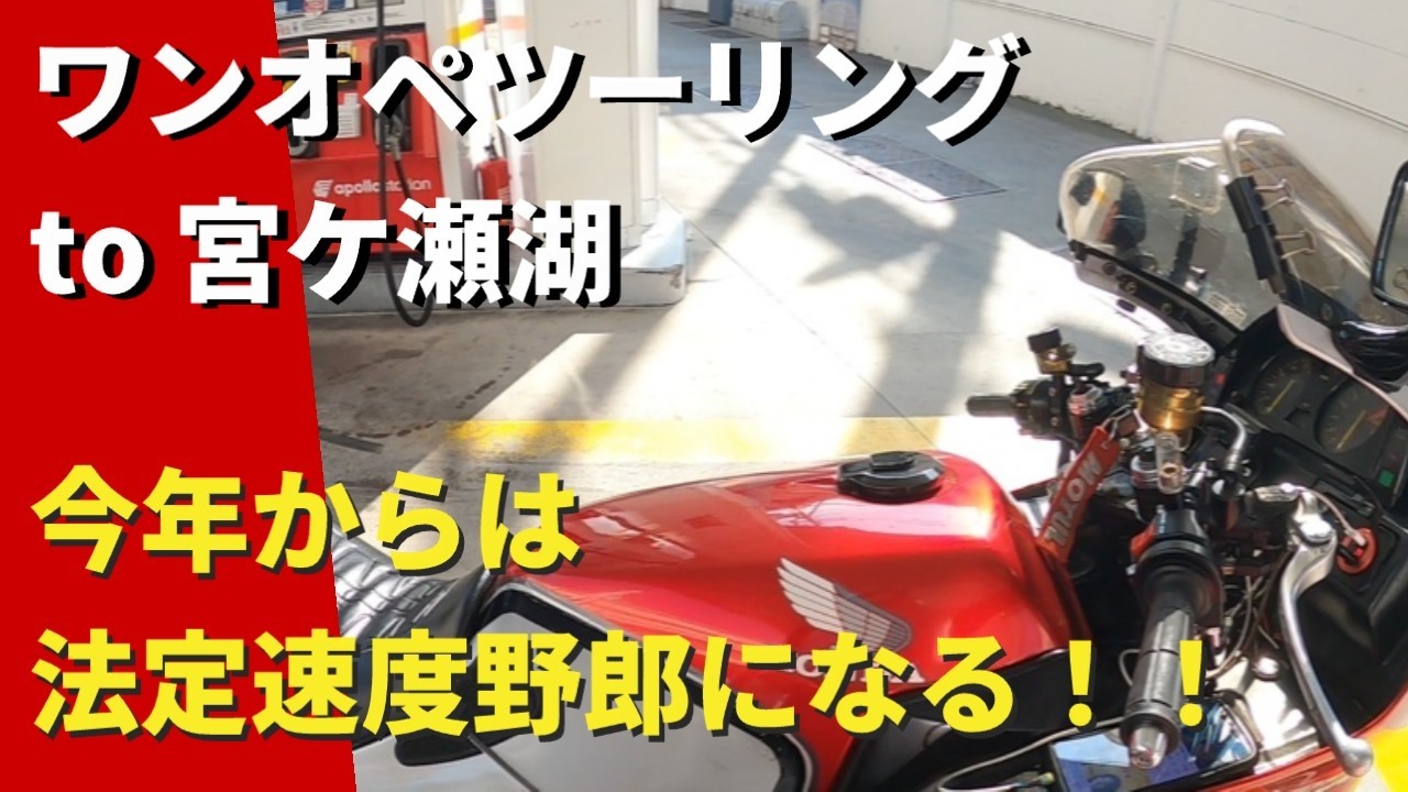 【モトブログ】ワンオペツーリング to 宮ケ瀬湖　今年からは法定速度野郎になる！