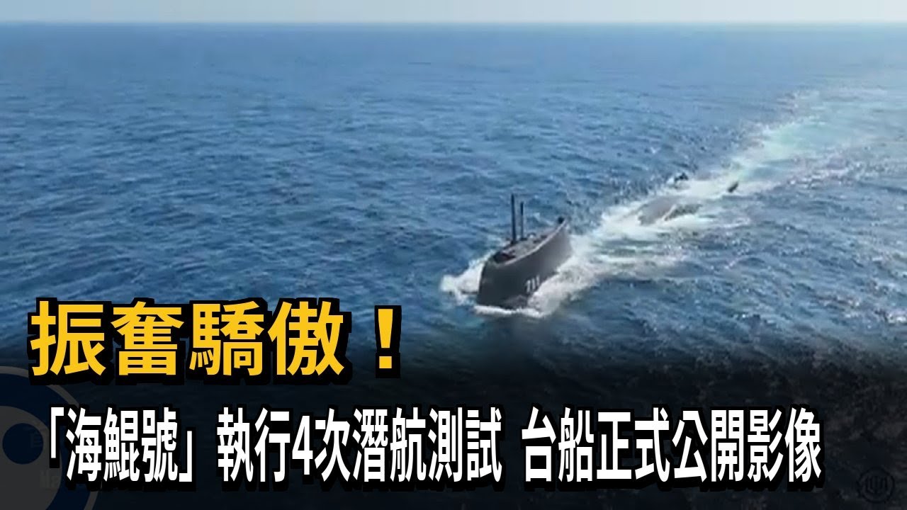 振奮驕傲！ 「海鯤號」執行4次潛航測試  台船正式公開影像－民視新聞