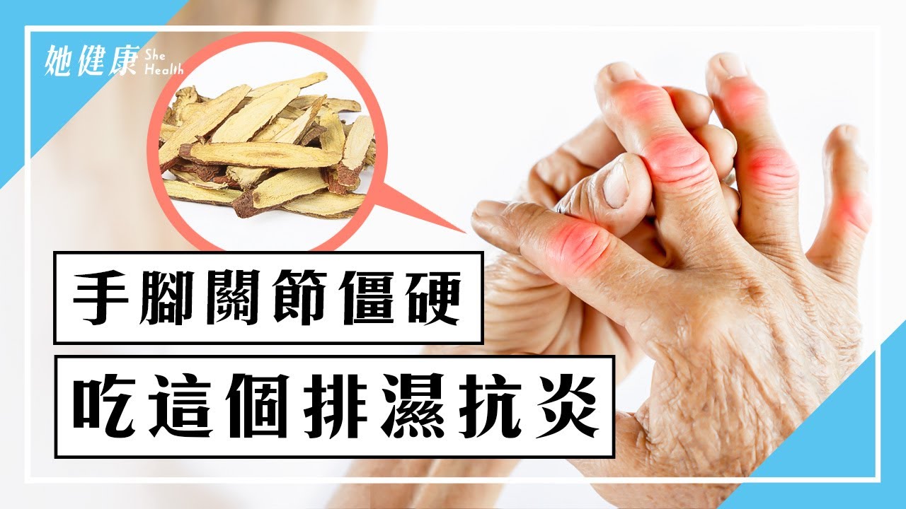 類風溼性關節炎沒及早治療，會減短壽命！「台灣小吃」補腎去濕，舒緩關節腫痛。免擔心副作用！1湯暖身強筋骨。「這類食物」勿多吃，避免受寒防發炎｜鄭秋霞醫師｜301