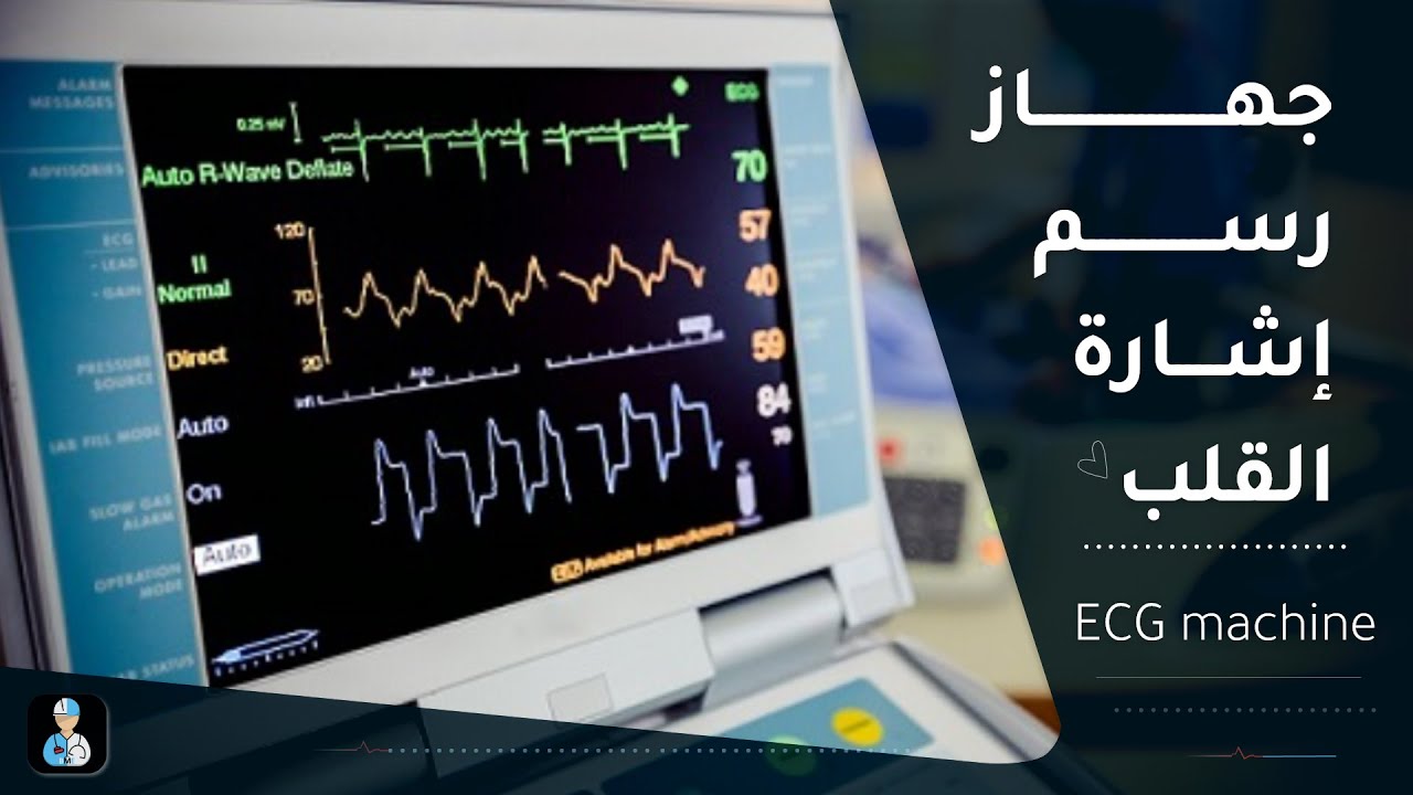 ECG machine | راسم اشارة القلب