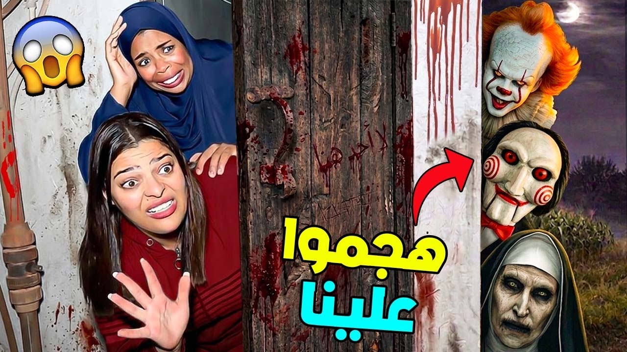 للاسف...وحوش مرعبة هجموا علينا😈بعد منتصف الليل فالمزرعة🌙( ومعاهم جنية 👻)
