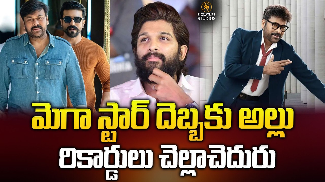 మెగా స్టార్ దెబ్బకు అల్లు రికార్డులు చెల్లాచెదురు..| Chiranjeevi | Allu Arjun | @signaturestudiostv