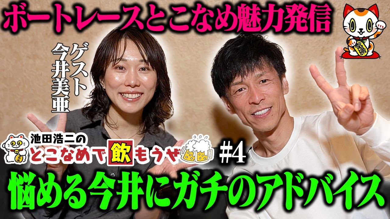 【新番組】池田浩二の常滑で飲もうぜ＃４【ゲスト：今井美亜】