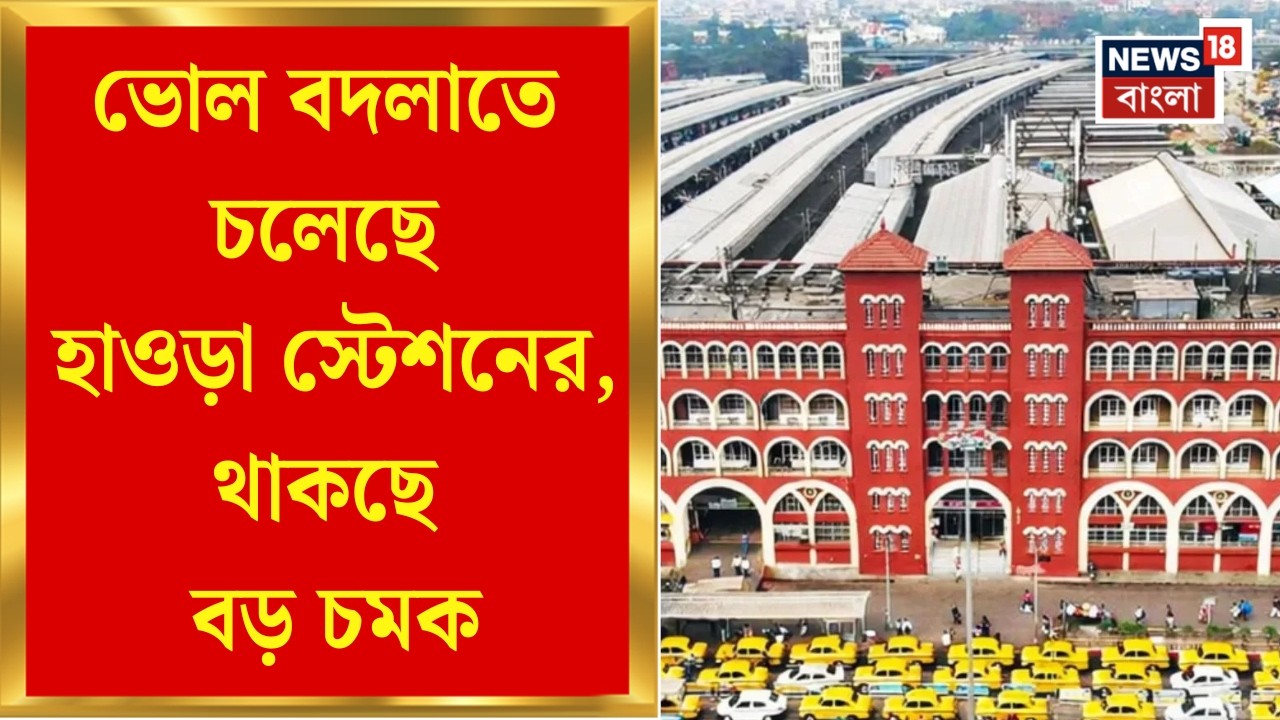 Howrah Station News | Shopping Mall থেকে Multiplex, পরিকল্পনা Skywalkএরও, সাজতে চলেছে হাওড়া স্টেশন