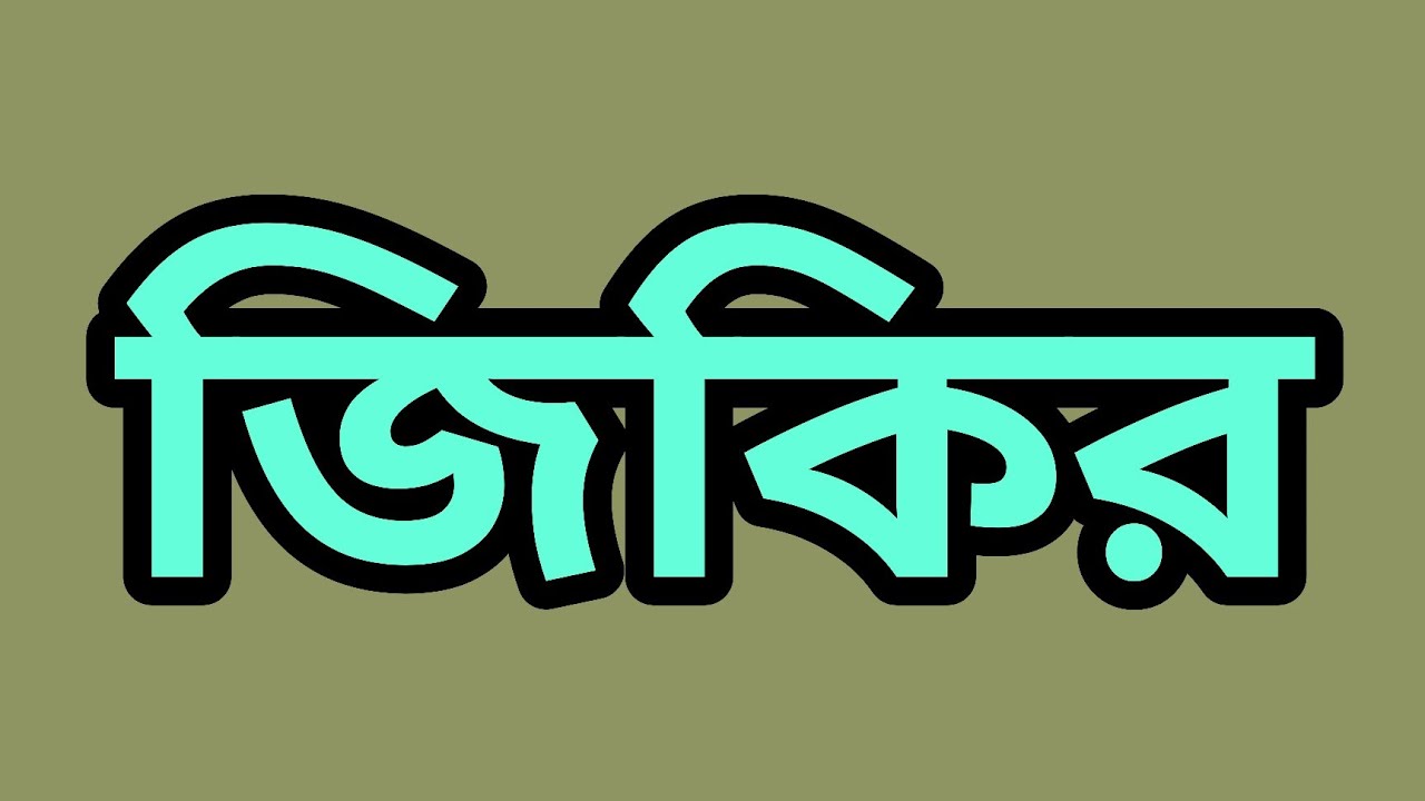 জলি জিকির #কালামে রুহুল শাহ 