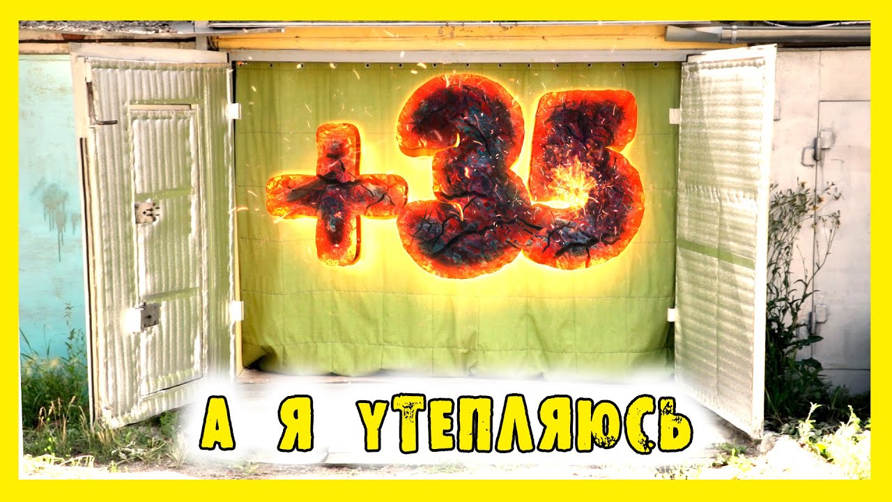 ✔️Утепляю гаражные ворота. Борьба с жарой.