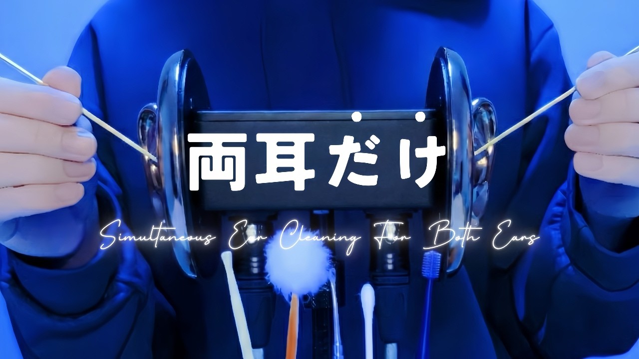 【ASMR】両耳だけ！耳かき厳選5種類フルコース【黒3Dio・1時間】Ultimate Double Ear Cleaning for Deep Sleep(No talking)