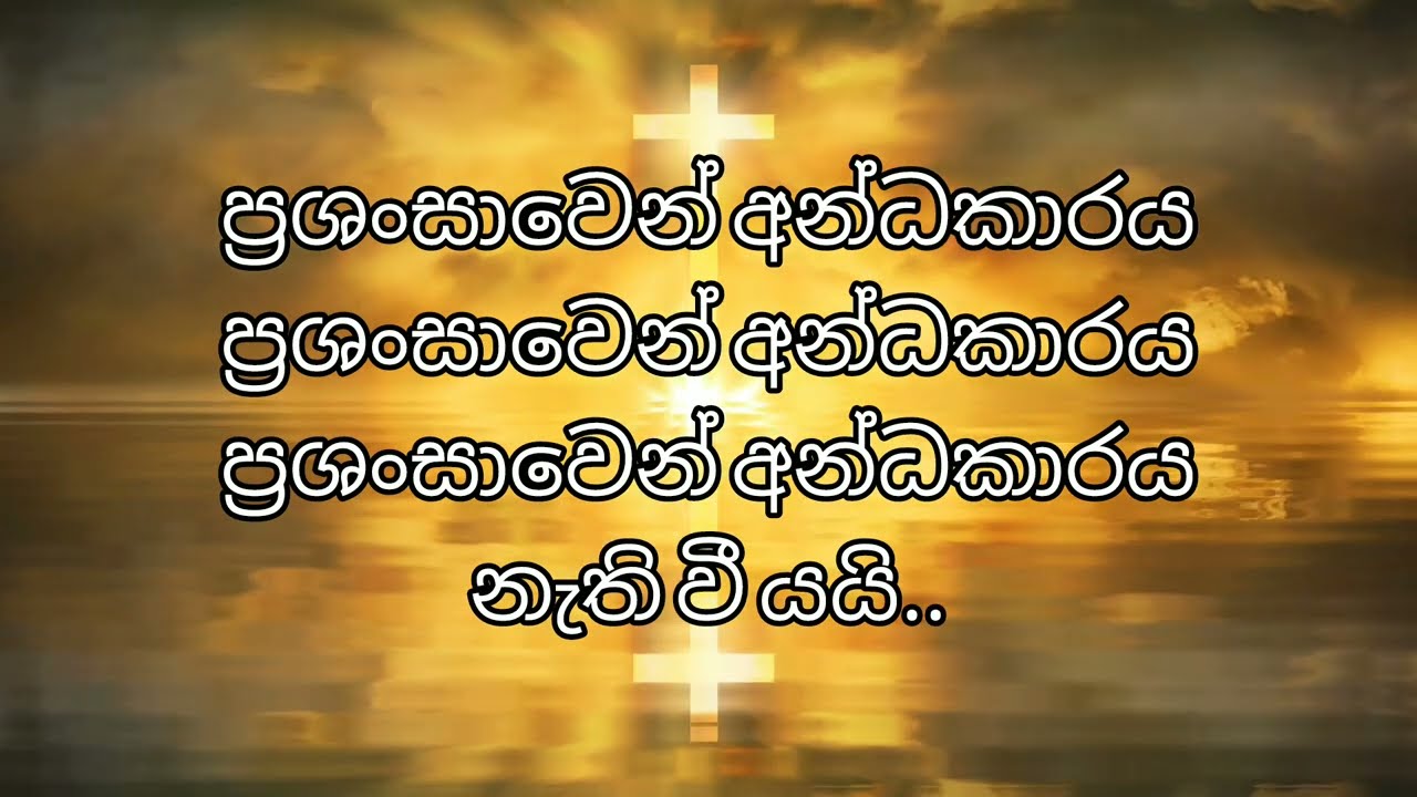 හිමි අභියසේ මා සිටින්නේ | Himi abiyase ma sitinne ( ප්‍රශංසාවෙන් අන්ධකාරය නැතිවී යයි )