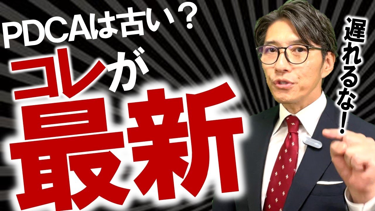 【知らなきゃヤバい】PDCAを超える「OODAループ」とは？　※元リクルート　全国営業一位の研修講師が伝授！