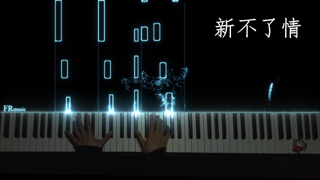 《新不了情 》｜Piano Music / 特效鋼琴