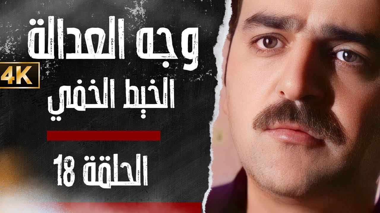 مسلسل وجه العدالة - الخيط الخفي - بدقّة محسّنة بواسطة الذكاء الاصطناعي