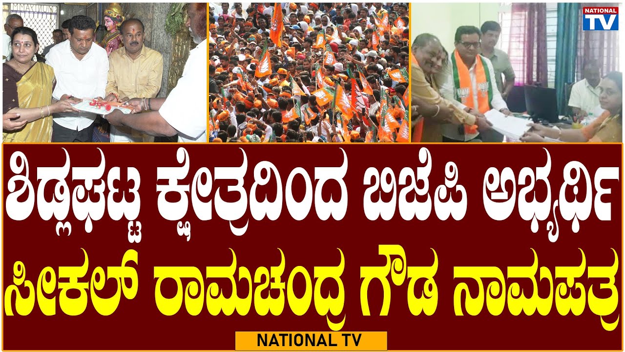 Seekal Ramachandra Gowda: ಶಿಡ್ಲಘಟ್ಟ ಕ್ಷೇತ್ರದಿಂದ ಬಿಜೆಪಿ ಅಭ್ಯರ್ಥಿ ರಾಮಚಂದ್ರ ಗೌಡ ನಾಮಪತ್ರ | National TV