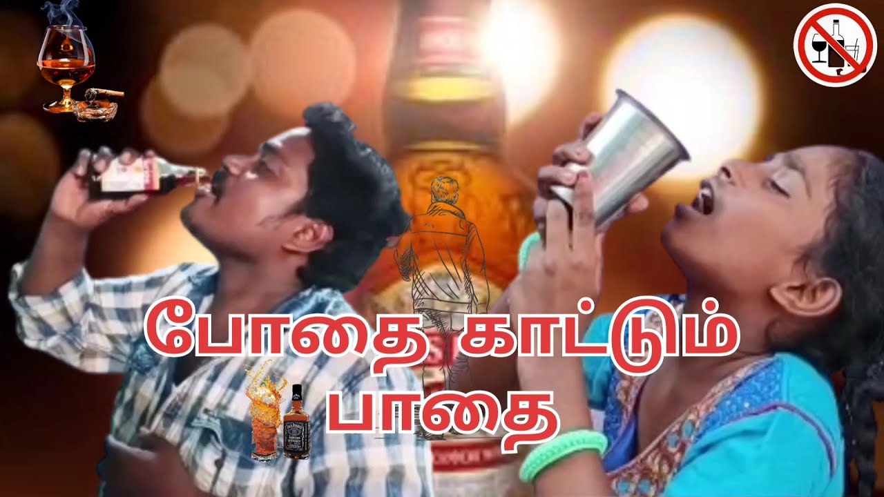 போதை காட்டும் பாதை | New Tamil shortfilm | drunkard awraness shortfilm || sakthi theory |