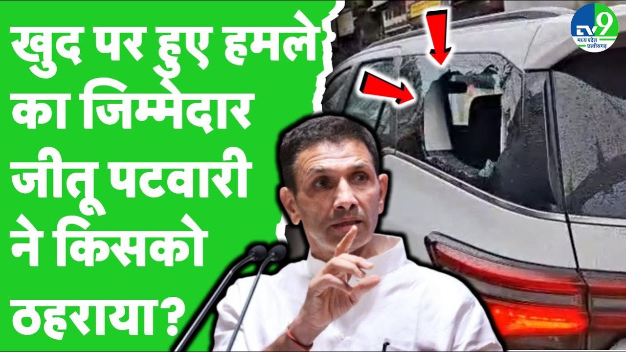 Ratlam में Jitu Patwari की गाड़ी पर पथराव, धाकड़ समाज ने काले झंडे भी दिखाए, शीशा फूटा | MP Congress