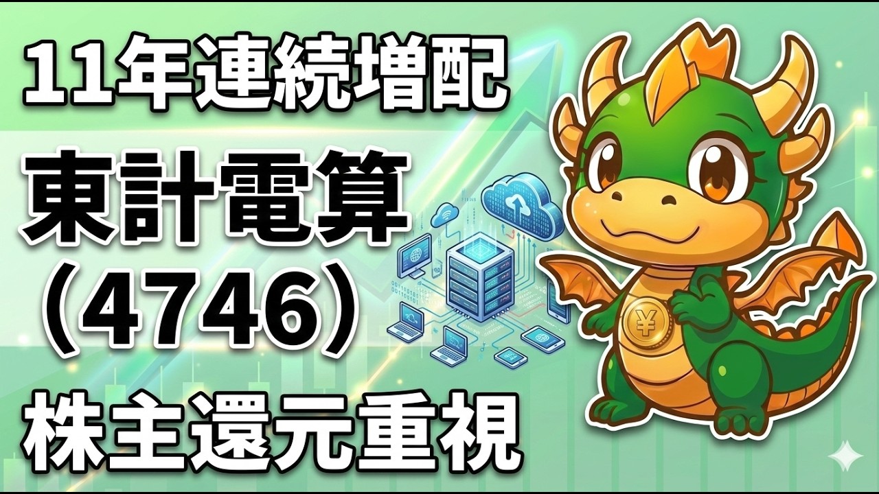 SaaS影響で割安⁉情報通信①【4746】東計電算｜11年連続増配の高配当株を分析