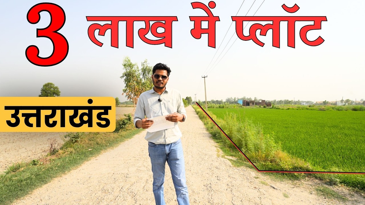 उत्तराखंड में सस्ते प्लॉट ख़रीदे | मात्र 3 लाख से शुरू  | Near by Jimcorbett  #uttarakhandproperties
