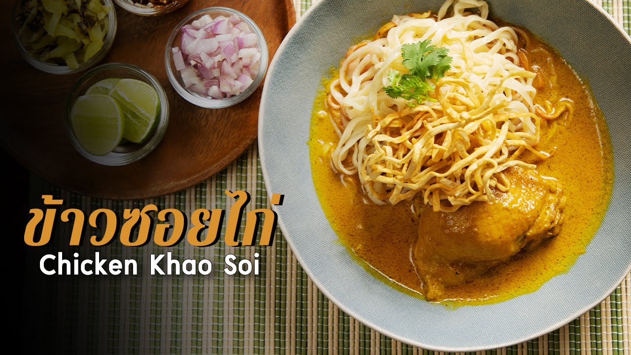 ข้าวซอยไก่ Chicken Khao Soi : ตามสั่ง By ชาวเกาะ