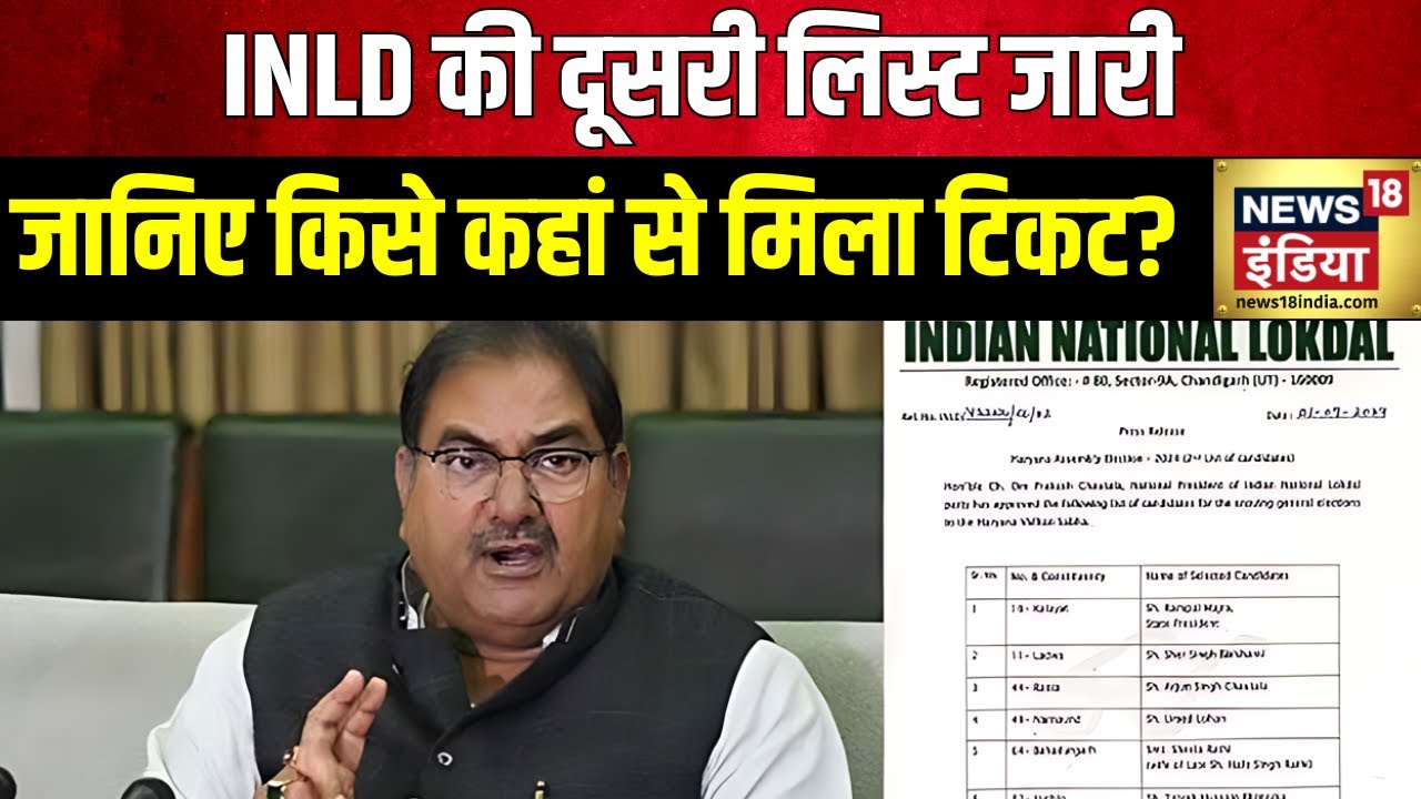 Haryana Election : INLD ने घोषित की उम्मीदवारों की दूसरी लिस्ट, अर्जुन सिंह चौटाला को रानिया से टिकट