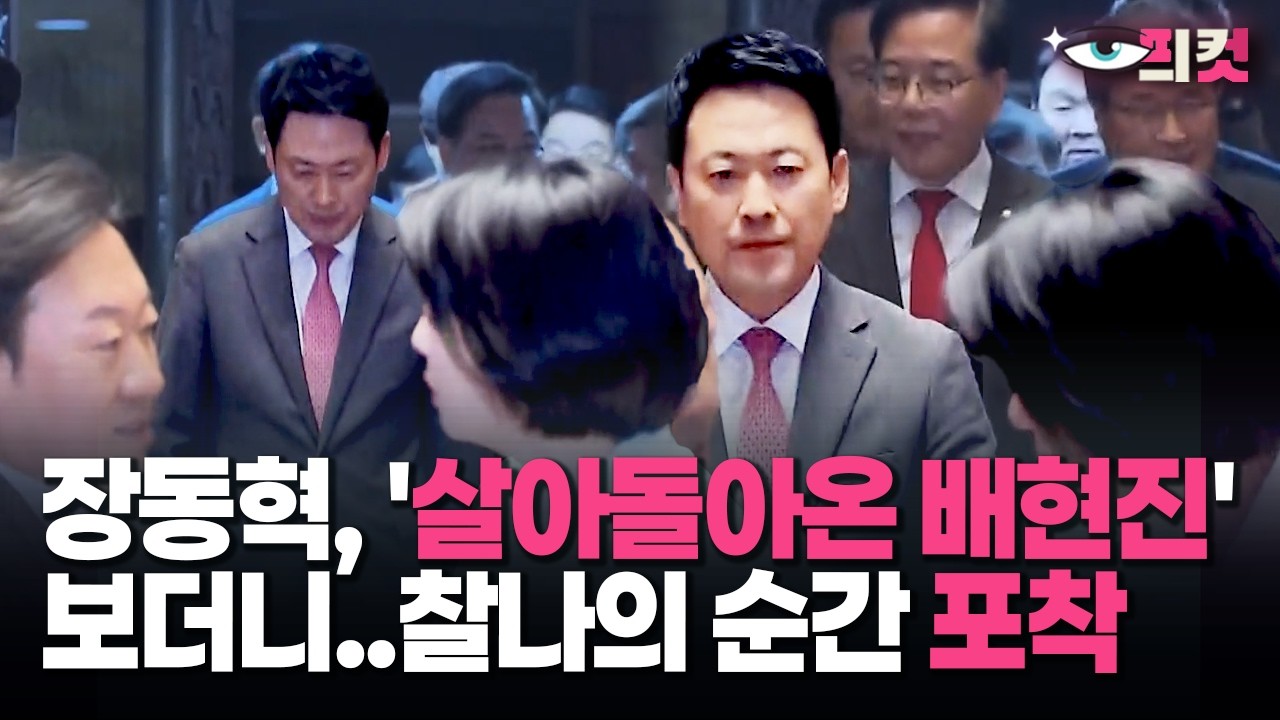 [현장영상] 장동혁, '살아돌아온 배현진' 보더니… 찰나의 순간 포착