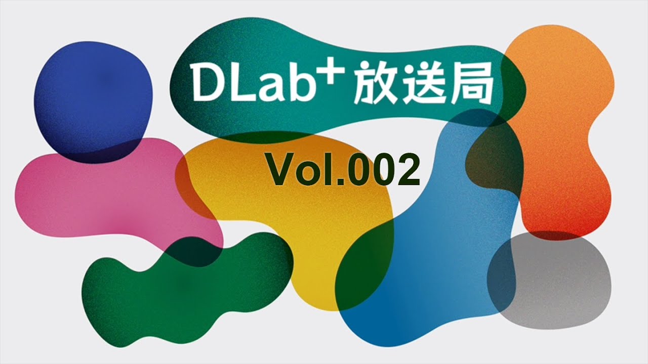 未来社会創成研究院 DLab+放送局 Vol.002