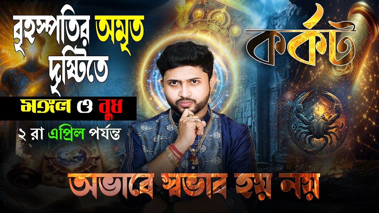 কর্কট 🦀 রাশি। Cancer Sign 🦀 ♋। বৃহস্পতির অমৃত দৃষ্টিতে মঙ্গল ও বুধ। এবার জানুন প্রভাব?