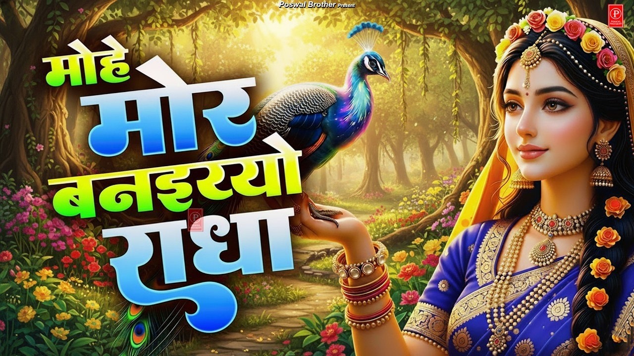 मोहे मोर बनइय्यो राधा | Mohe Mor Banaiyo Radha Apne Vrindavan Ko | Peaceful Radha Krishna Bhajan