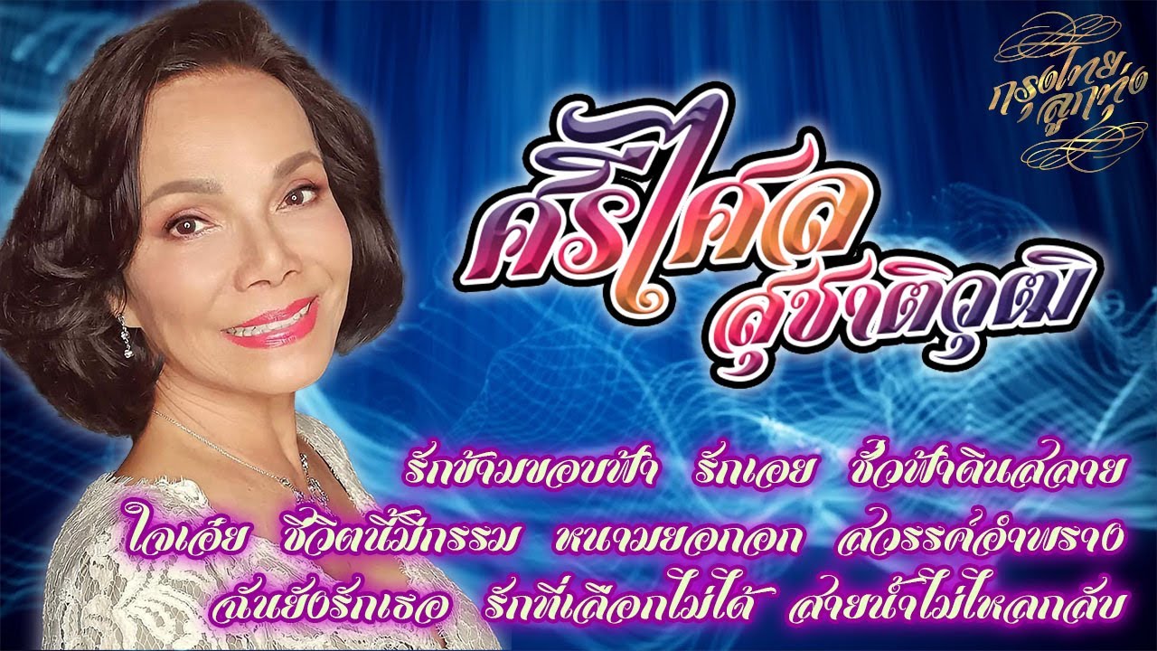 รวมเพลงรักซึ้งตรึงใจ : ศรีไศล สุชาติวุฒิ [รักข้ามขอบฟ้า]