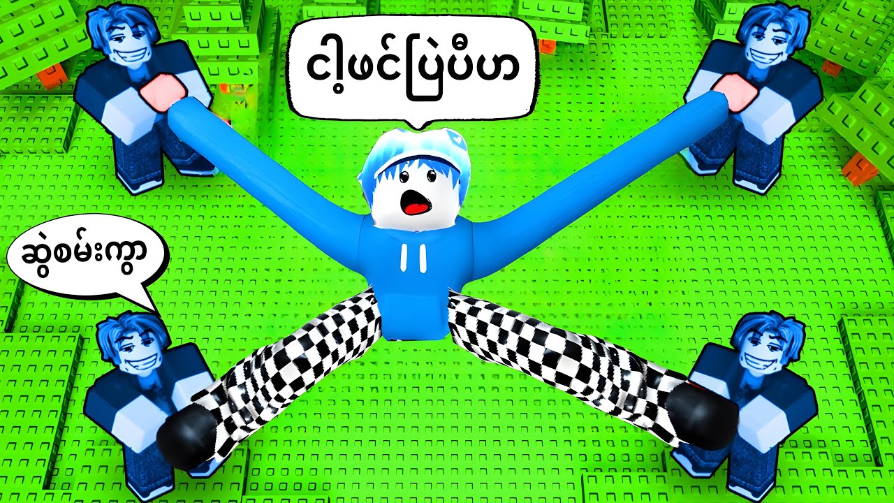 အဆွဲကြမ်းသောErwinနှင့်အကြမ်းဆွဲသောFansများ/ Stretch Your Friends Roblox 
