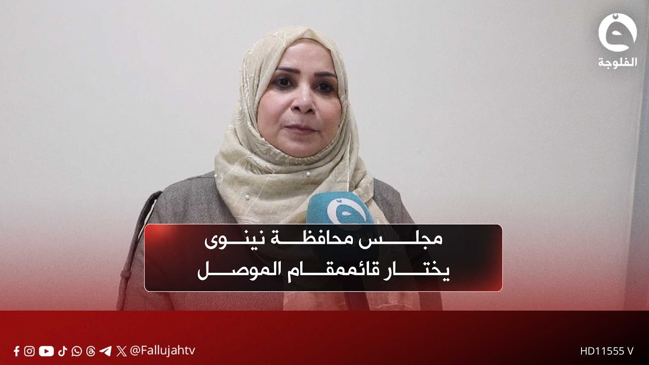 مجلس محافظة نينوى يختار قائممقام الموصل ونائبي المحافظ