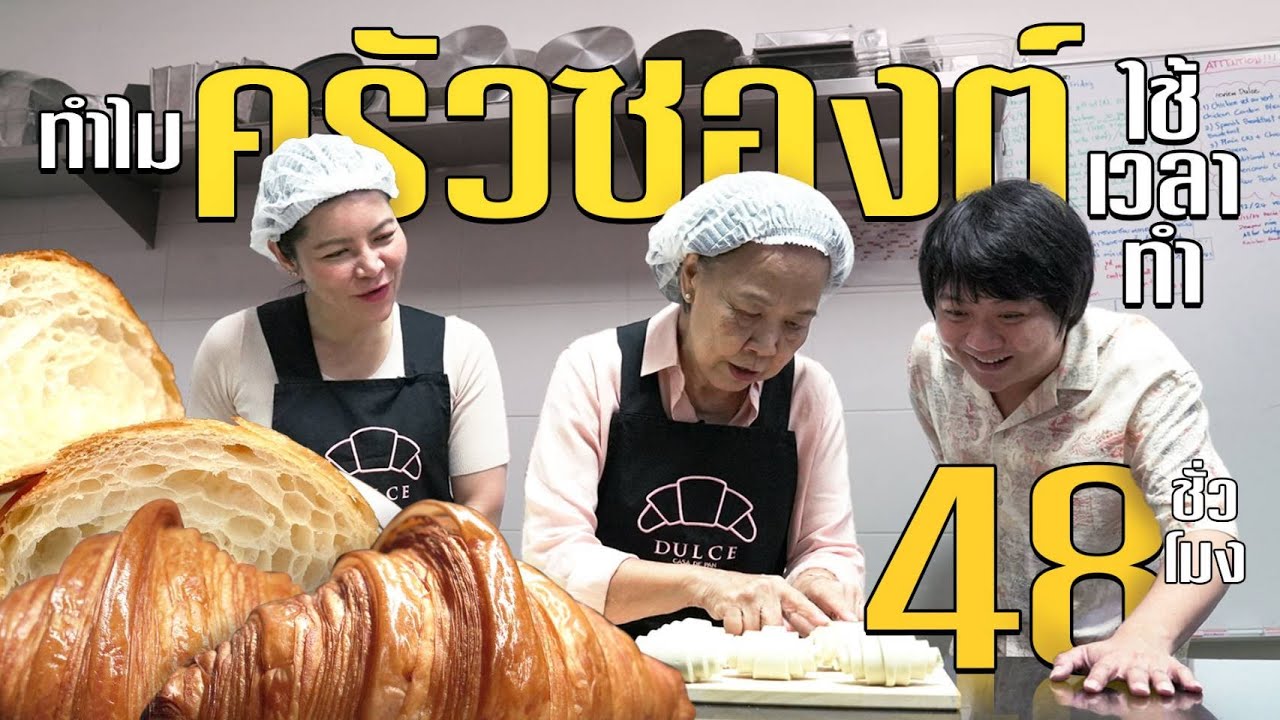 ทำไมครัวซอง 1 ชิ้นต้องใช้เวลาทำถึง 48 ชั่วโมง? #เกษียณสำราญ