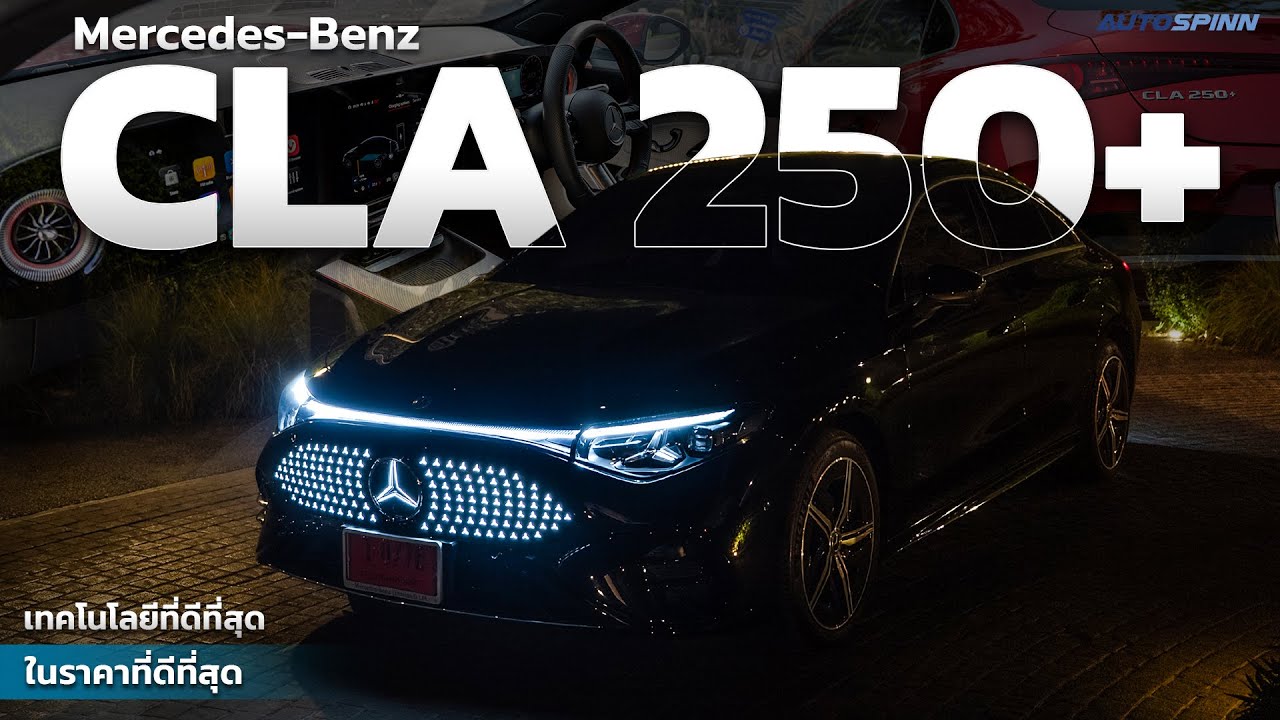Mercedes-Benz CLA 250+ เทคโนโลยีจัดเต็ม ขับจริงไกลแค่ไหน?