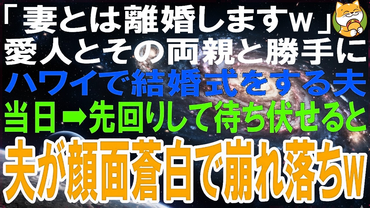 【スカッとする話】「妻とは離婚しますw」愛人とその義両親とハワイで結婚式をする夫...結婚式当日➡先回りして現場でとっ捕まえた結果w【修羅場】【シニア】