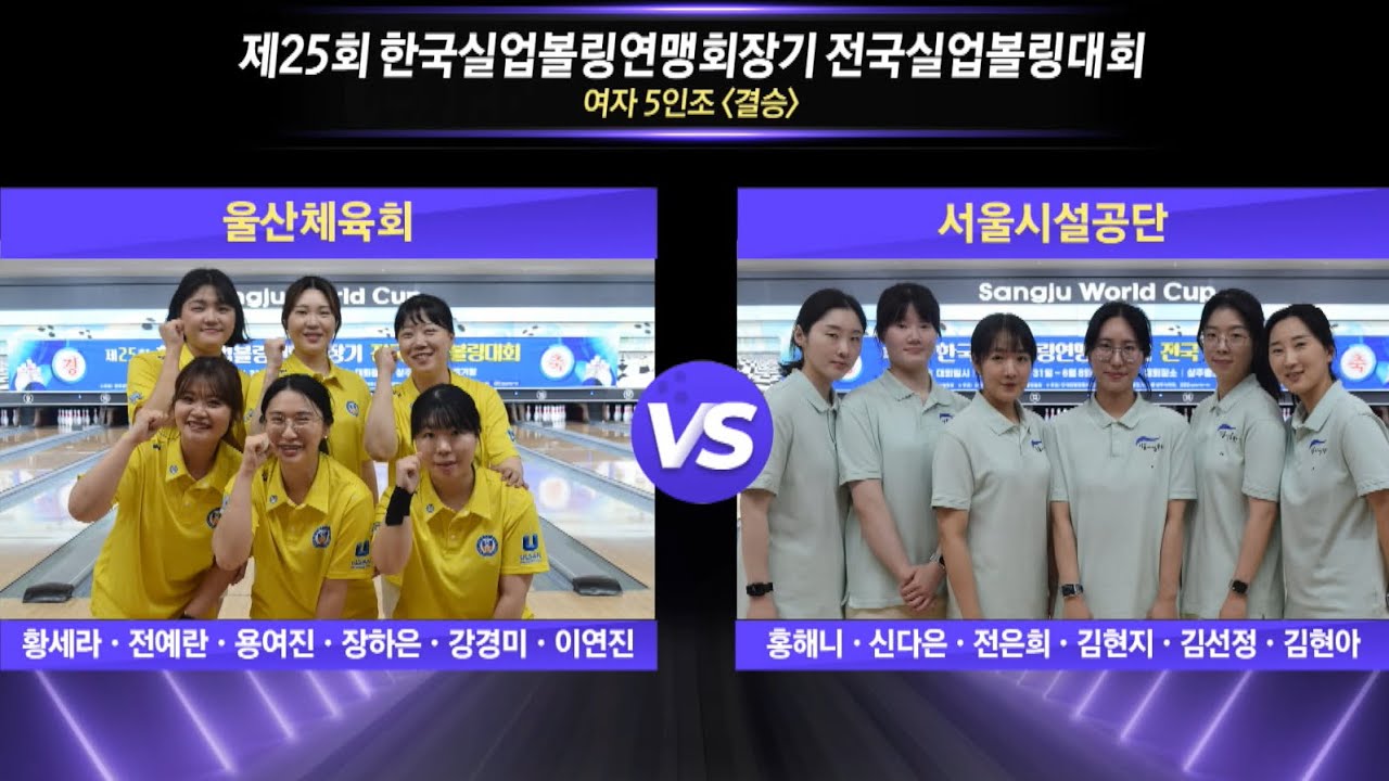 [女5인조 결승] 울산체육회 vs 서울시설공단 [제25회 한국실업볼링연맹회장기 전국실업볼링대회]