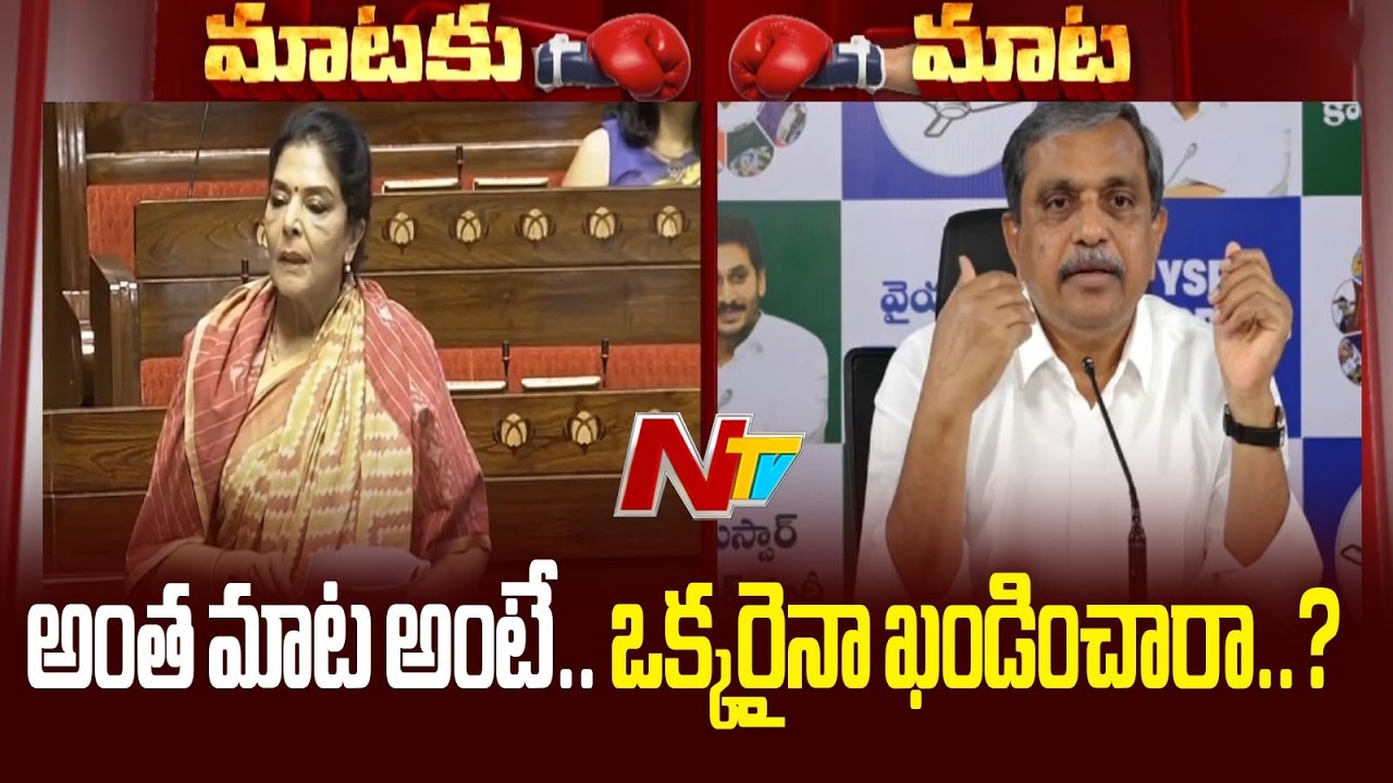 Sajjala Ramakrishna Reddy Hits Back at Renuka Chowdary on Amaravati | NTV Telugu