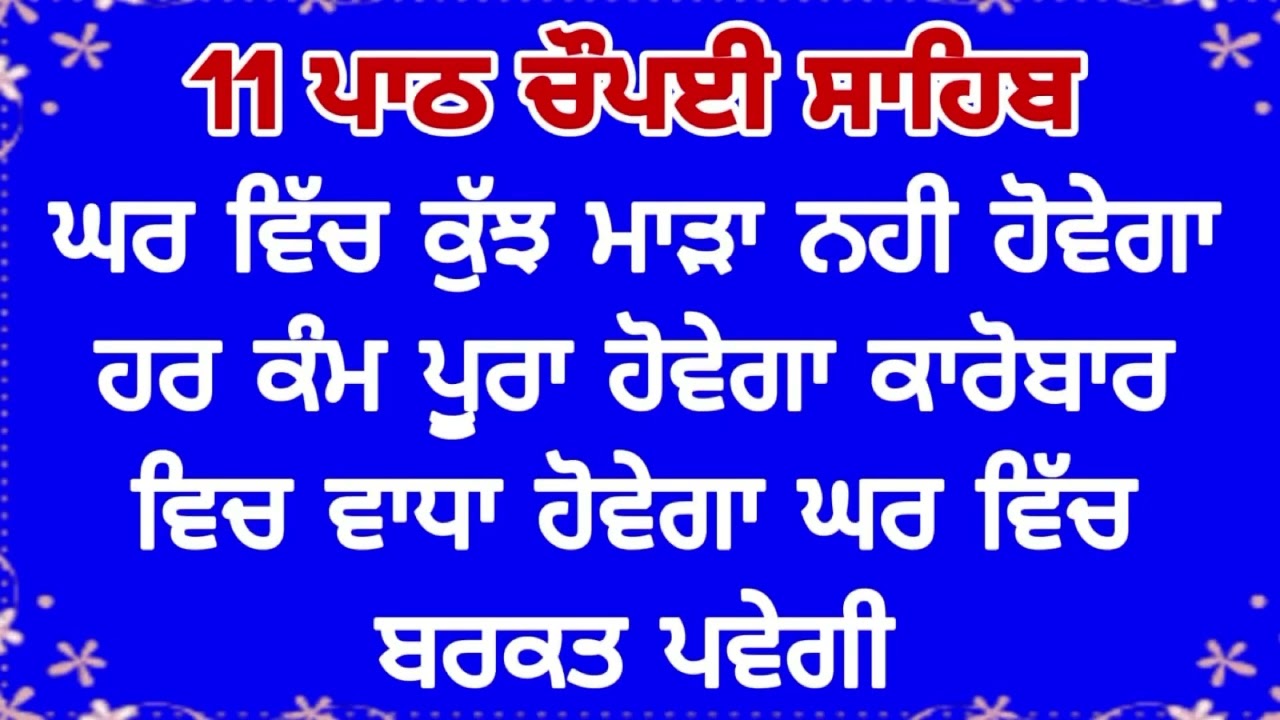 ਕਾਰੋਬਾਰ ਵਿੱਚ ਵਾਧੇ ਲਈ ਸੁਣੋ /ਚੌਪਈ ਸਾਹਿਬ/chopyi sahib/chaupai sahib/Chopayi Sahib/chopyi/apaar gurbani