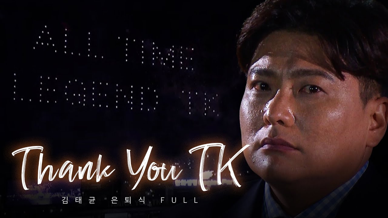 밤 하늘에 드론이 수놓은 김태균의 역사ㅠㅠ 감동과 눈물의 은퇴식 [full ver.]