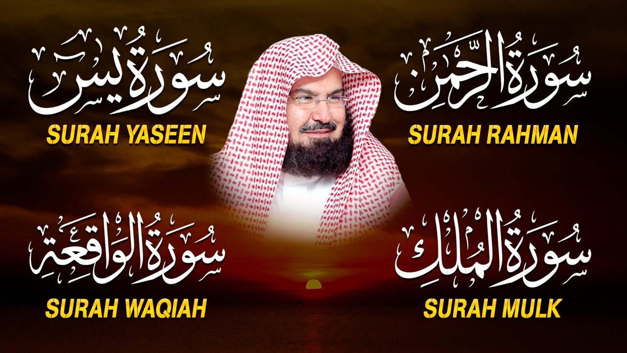 عبد الرحمن السديس تلاوة عذبة تريح القلب سورة يس + الواقعة+ الرحمن + الملك لزيادة الرزق و البركة